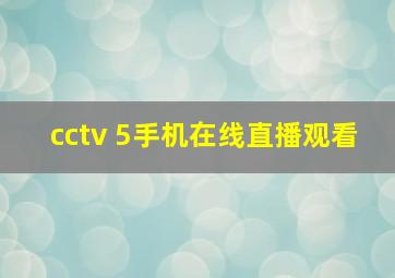 cctv 5手机在线直播观看